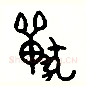 獸
