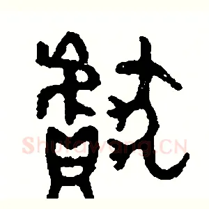 獻
