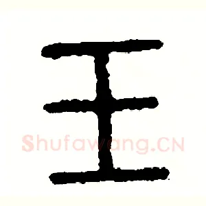 玉