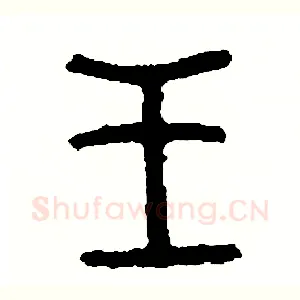 王