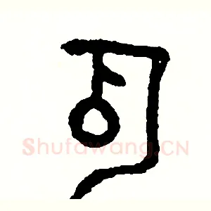 瓜