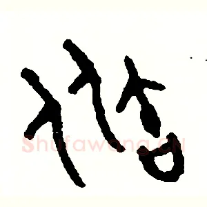 瓶