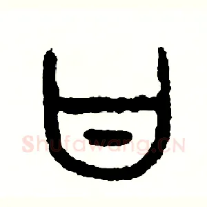 甘