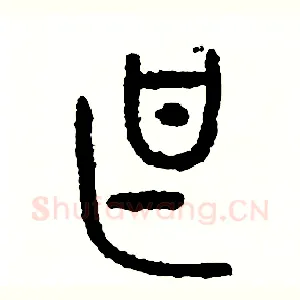 甚