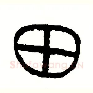 田
