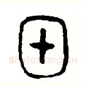 甲