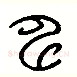申