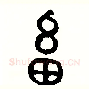 畜