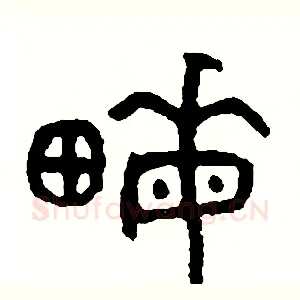 畝