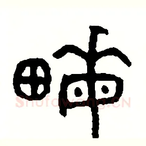 畝