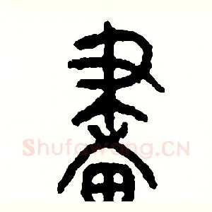 畫