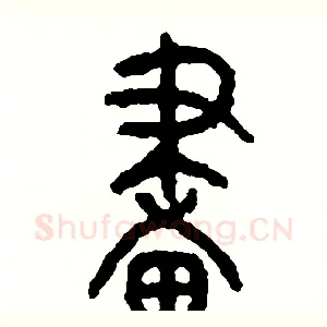 畫
