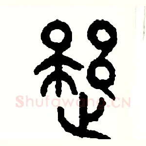 疑