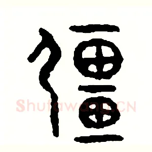 疆