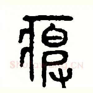 疲