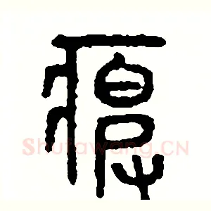 疲