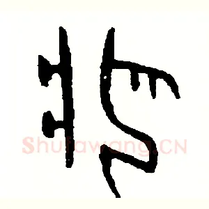 疤