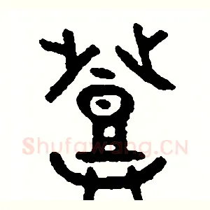 登