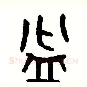 盆