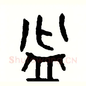 盆