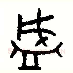 盛