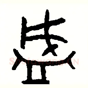 盛