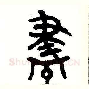 盡
