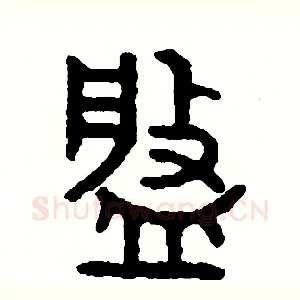 盤