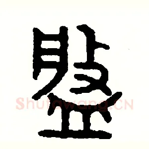 盤