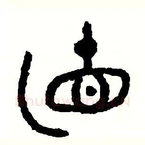 直