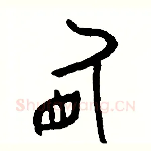 盾