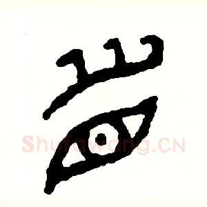 眉