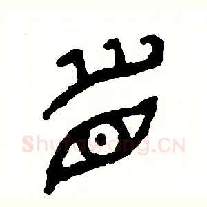 眉