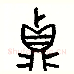 真