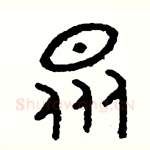 眾