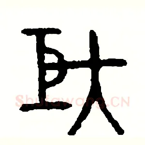 矩