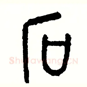 石