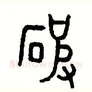 破