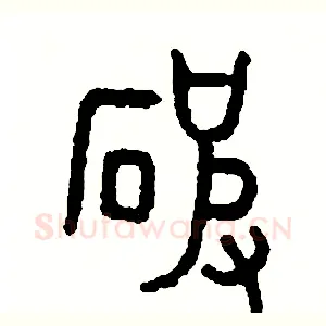 破