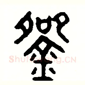 碗