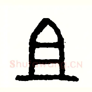 祖