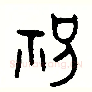 祝