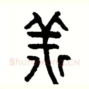 祥