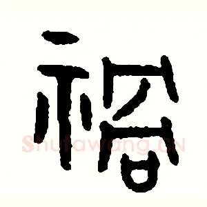 禍