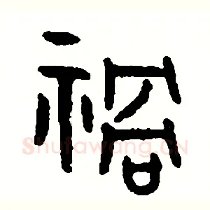 禍