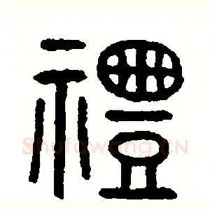 禮