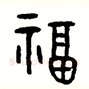 福