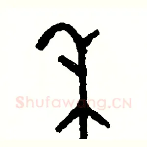 禾