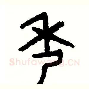 秀