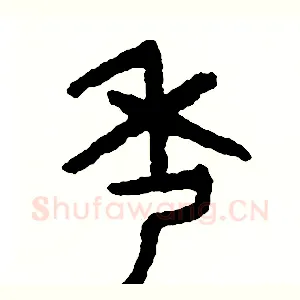 秀